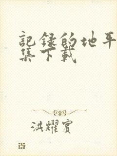 记录的地平线全集下载