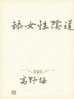 舔女性阴道小说