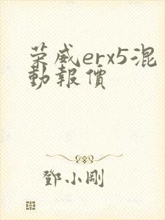 荣威erx5混动报价