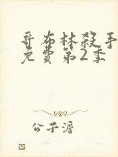 哥布林杀手动漫免费第2季
