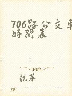 706路公交车时间表