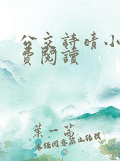 公交诗晴小说免费阅读