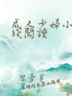 成人少妇小说在线阅读