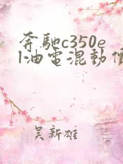 奔驰c350el油电混动价格