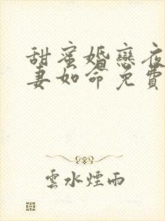 甜蜜婚恋夜少爱妻如命免费阅读