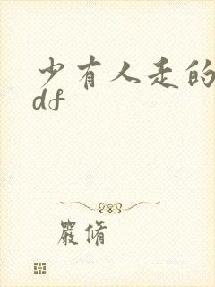少有人走的路pdf
