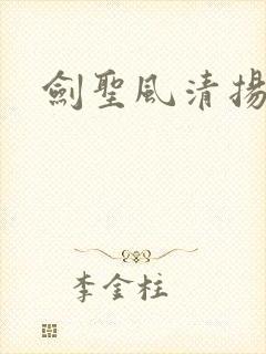 剑圣风清扬 剑圣风清扬