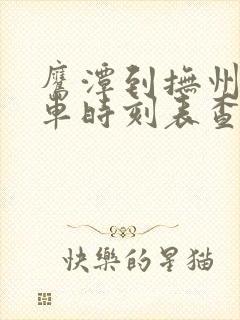 鹰潭到抚州的汽车时刻表查询 鹰潭到抚州的汽车时刻表查询