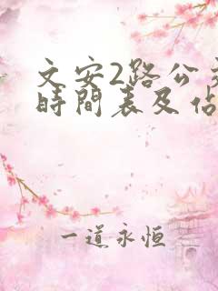文安2路公交车时间表及站点