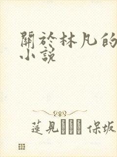 关于林凡的玄幻小说