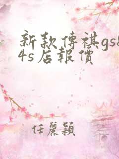 新款传祺gs84s店报价