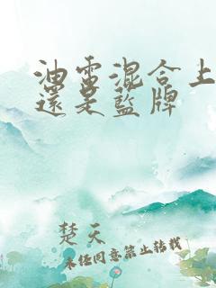 油电混合上绿牌还是蓝牌