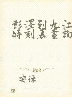 彭泽到九江汽车时刻表查询