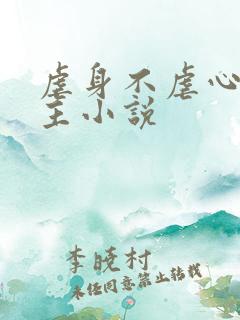 虐身不虐心双男主小说