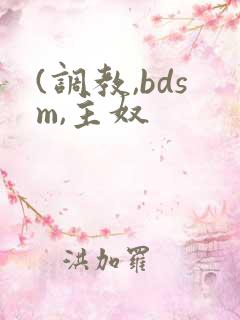 (调教,bdsm,主奴