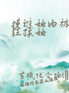 摸进她内裤里疯狂揉她