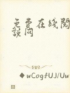 免费在线阅读小说网