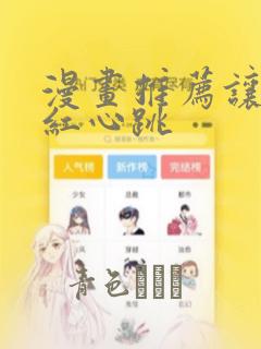 漫画推荐让人脸红心跳