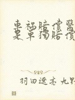 车祸赔偿医药费是单独赔偿的吗