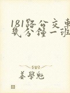 181路公交车几分钟一班