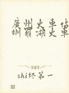 广州火车站到深圳罗湖火车站