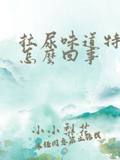 拉尿味道特别臭怎么回事 拉尿味道特别臭怎么回事