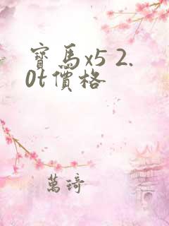 宝马x5 2.0t价格