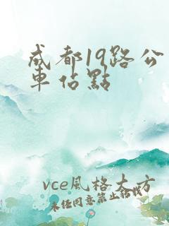 成都19路公交车站点