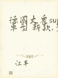 德国大众suv车型 新款,多少钱