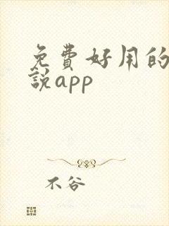 免费好用的看小说app