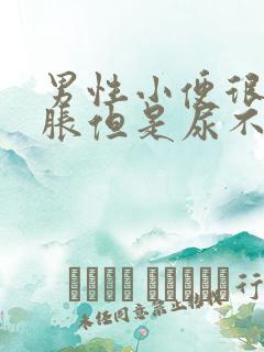 男性小便很急很胀但是尿不出怎么办
