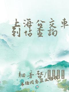 上海公交车实时到站查询