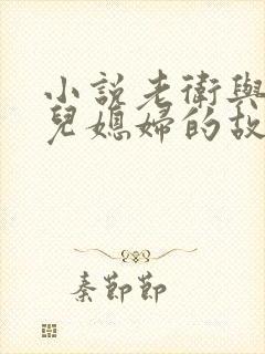 小说老卫与三个儿媳妇的故事 小说老卫与三个儿媳妇的故事
