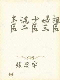 丰满少妇视频一区二区三区