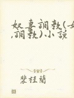 奴妻调教(女m,调教)小说