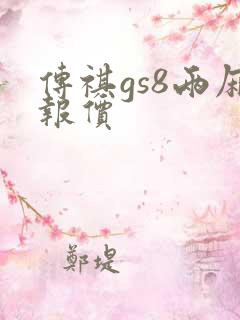 传祺gs8两厢报价