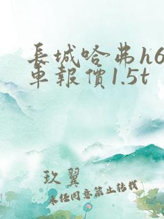 长城哈弗h6新车报价1.5t