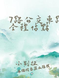 7路公交车路线全程站点