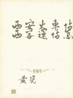 西安火车站到城西客运站怎么坐地铁