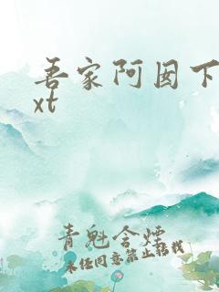 吾家阿囡下载txt
