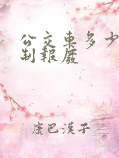 公交车多少年强制报废