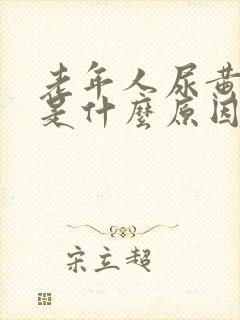 老年人尿黄又少是什么原因