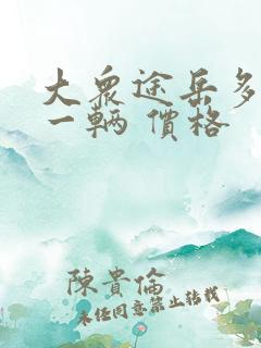 大众途岳多少钱一辆 价格
