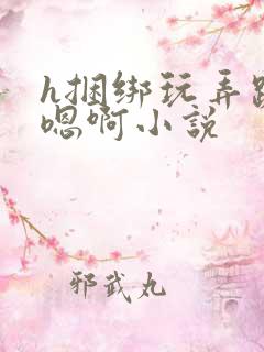 h捆绑玩弄跪趴嗯啊小说