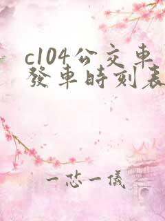 c104公交车发车时刻表