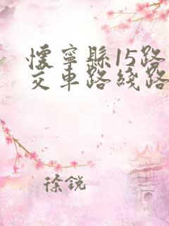 怀宁县15路公交车路线路