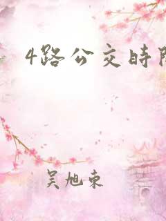 4路公交时间表