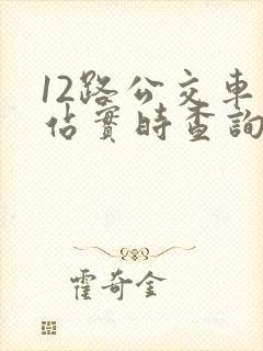 12路公交车到站实时查询