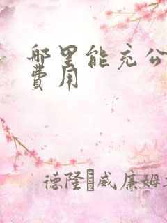 哪里能充公交卡费用