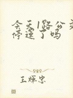 今天1路公交车停运了吗